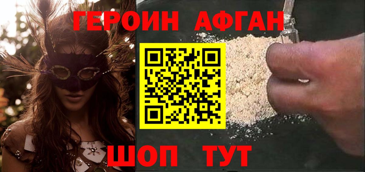 Героин Афган Знаменск